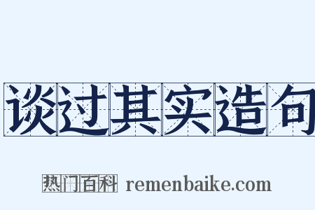 谈过其实造句是什么意思的图片